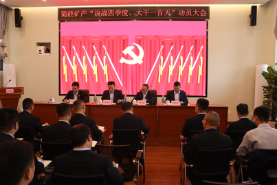 k8com官网矿产召开&ldquo;决战四季度，大干一百天&rdquo;攻坚行动动员大会