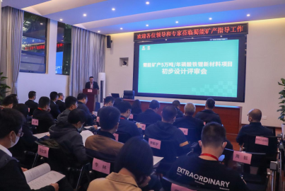 k8com官网矿产召开&ldquo;5万吨/年磷酸铁锂新材料项目&rdquo;初步设计评审会