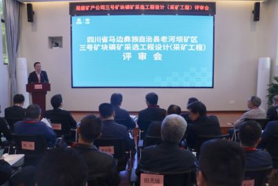 k8com官网矿产召开三号矿块磷矿采选工程项目初步设计（采矿工程）评审会